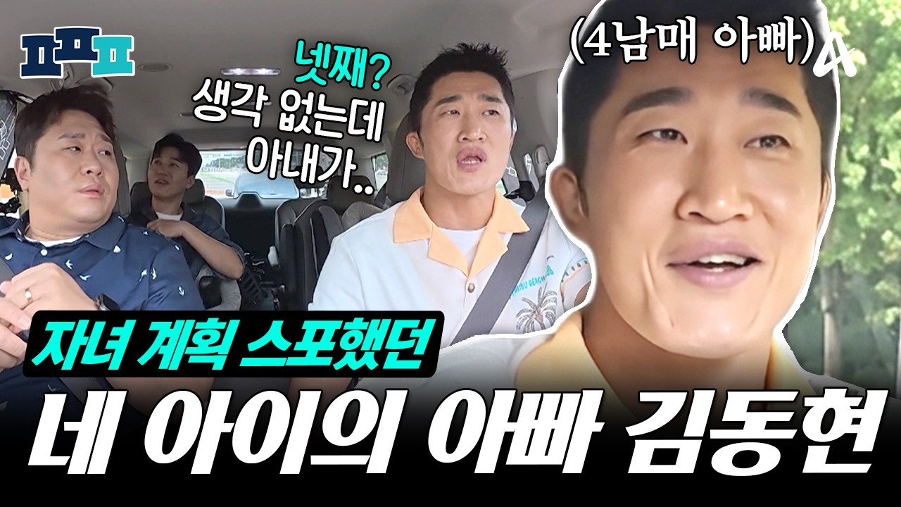 [#피플픽] 이제는 네 아이의 아빠 김동현🎉 넷째 생각 없다더니 달라진 이유는? | #신랑수업 171회