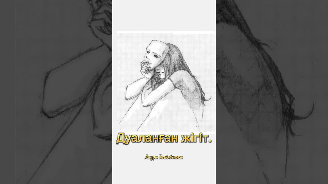 Дуаланған жігіт. #чёрнаямагия#қарамагия#дуа