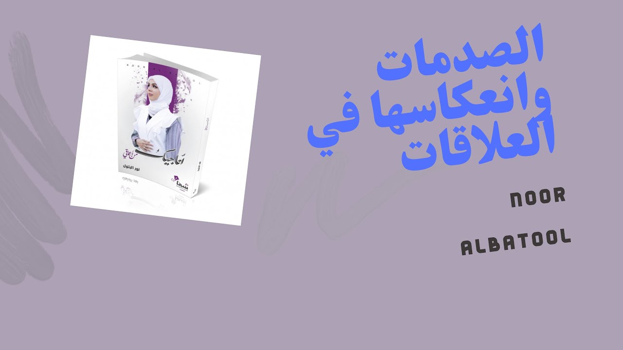 الصدمات وانعكاسها في العلاقات