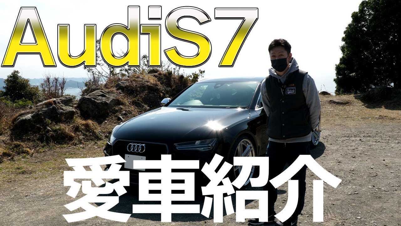 愛車紹介AUDI S7 Sportback 4G RS7カスタム！うちの社員の愛車はこれだ！