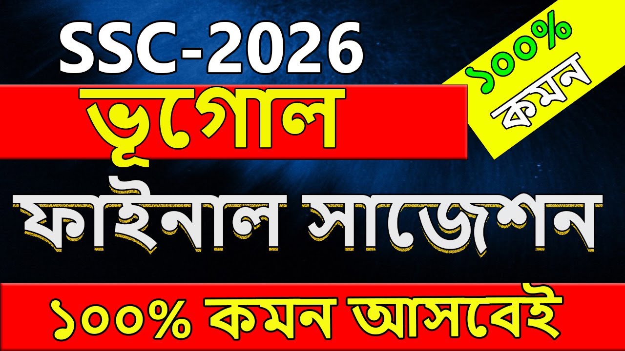 এস এস সি ভূগোল সাজেশন ২০২৬ । ভূগোল বিষয়ে যা পড়লে ১০০% কমন আসবে । ssc geography suggestion 2026