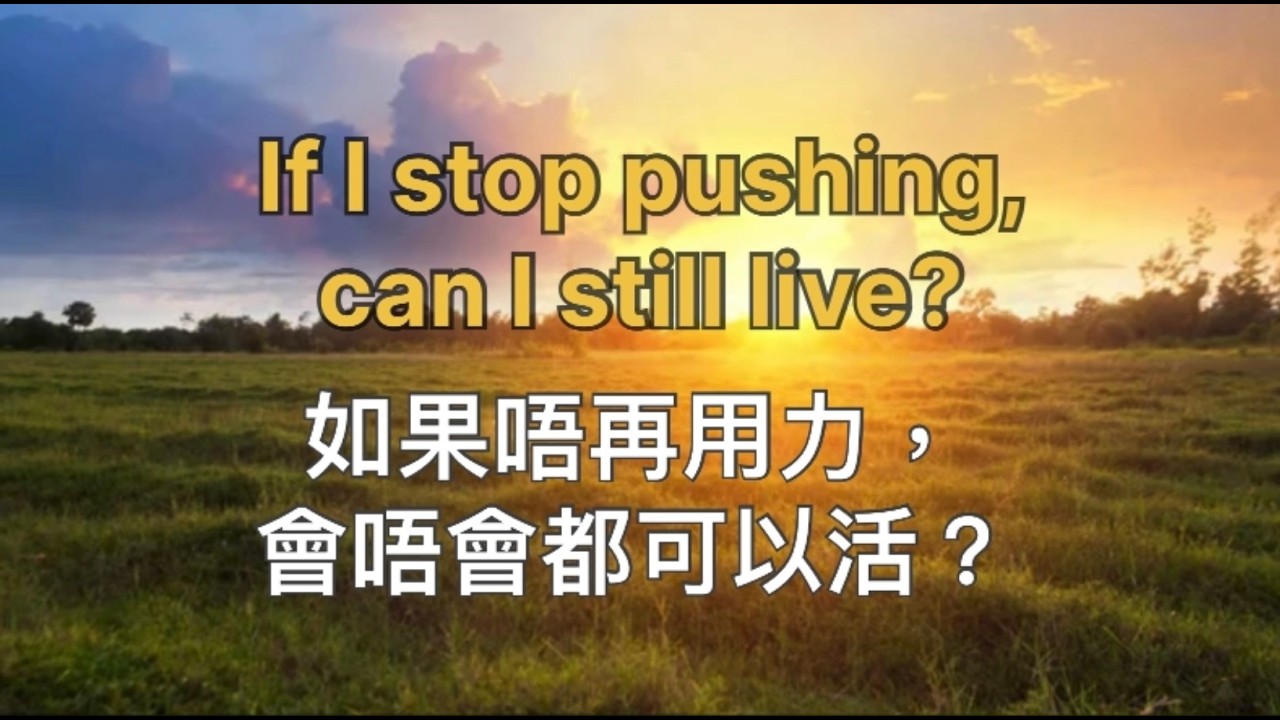 《如果唔再用力，會唔會都可以活？》If I Stop Pushing, Can I Still Live? ｜半影 & Echo 靜暖原創故事