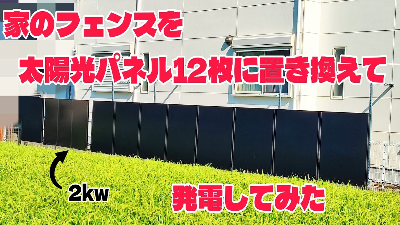 【番外編】家のフェンスを太陽光パネル12枚に置き換えて発電してみた