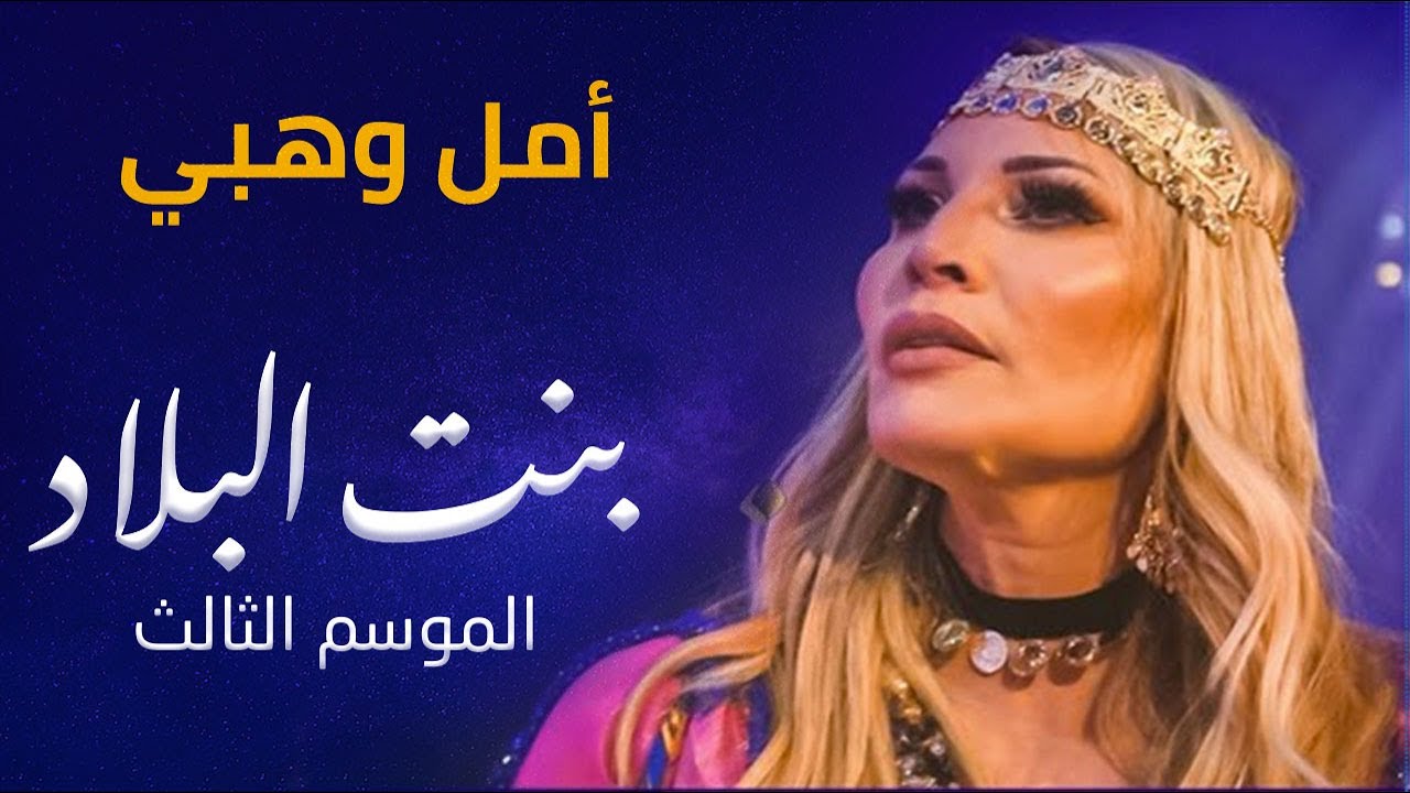 أمل وهبي أغنية بنت البلاد 3