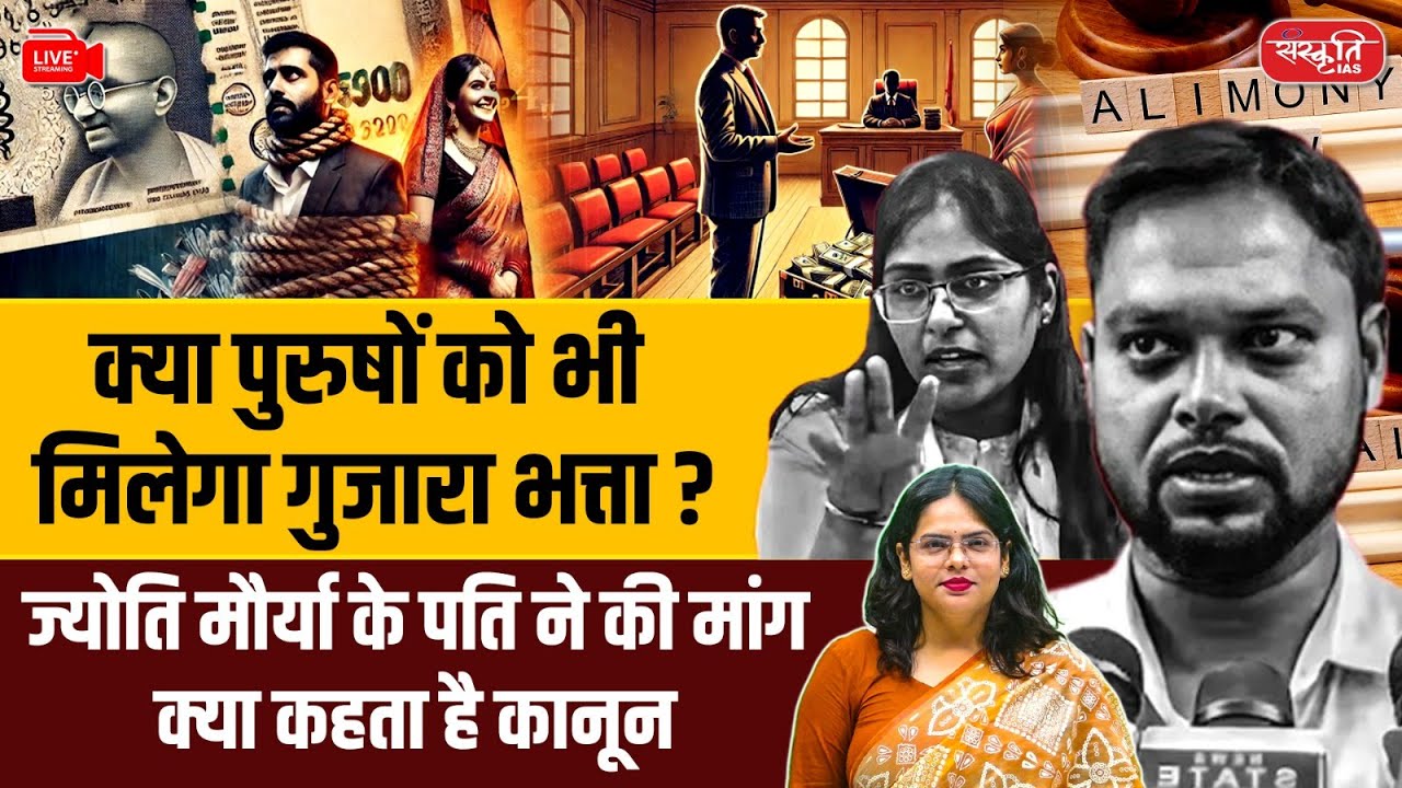Jyoti Maurya Divorce Dispute: What Indian Law Says About Alimony for Husbands | Sanskriti IAS