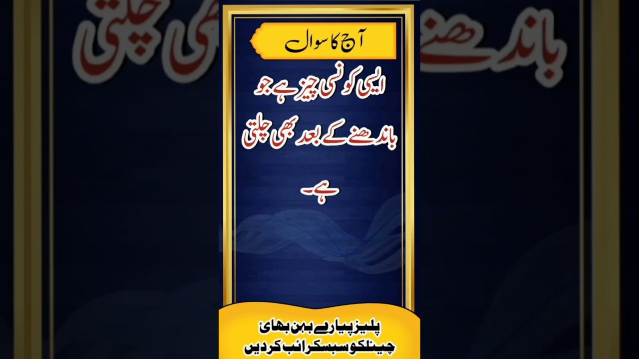 pehaliyan in urdu | urdu pehaylian jawab ke Sath |riddles in urdu with answers | #shorts # viral