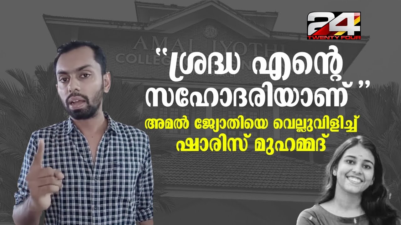 '4 വർഷം അമൽ ജ്യോതി കോളേജിന്റെ മാനസീക പീഡനം അനുഭവിച്ചയാളാണ് ഞാൻ' Jana Gana Mana Writer | Amal Jyothi