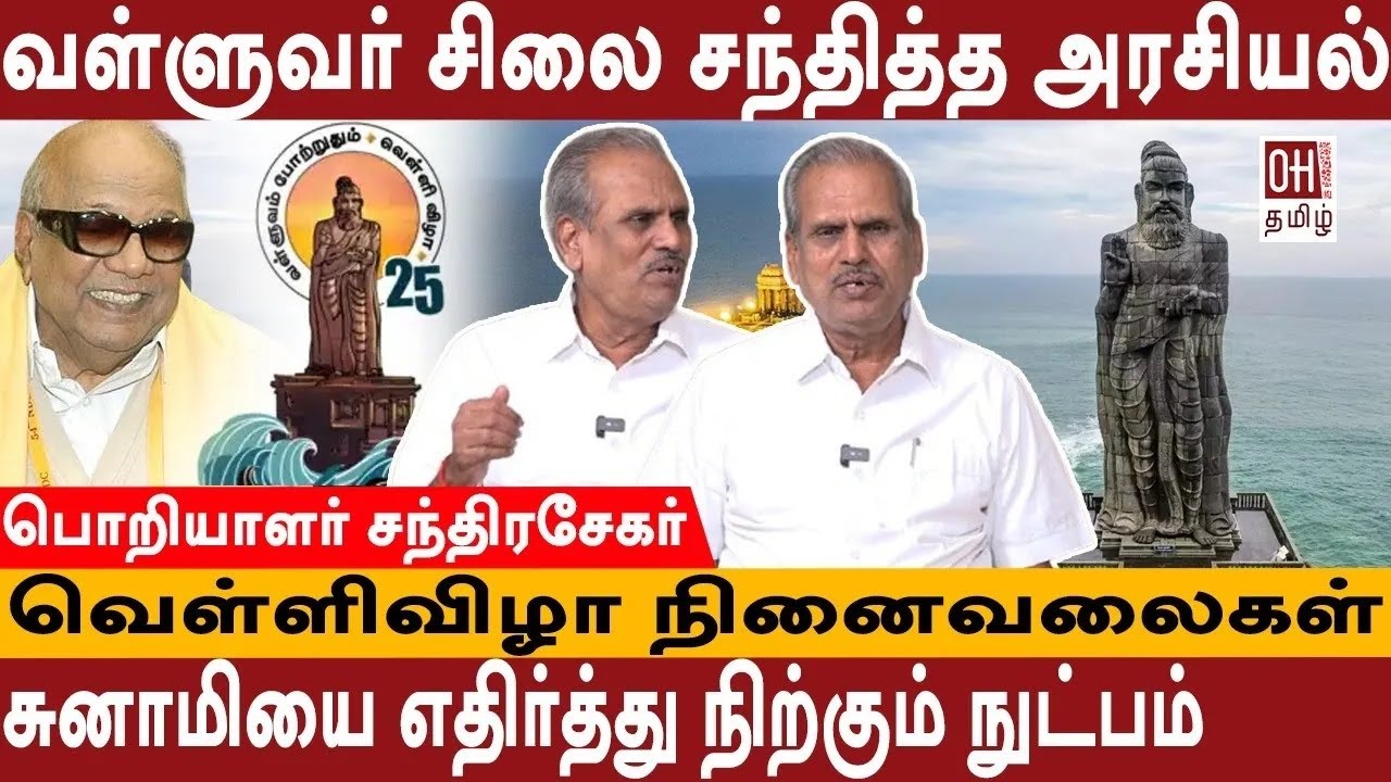 Thiruvalluvar Statue Silver Jubilee | Kanyakumari | திருவள்ளுவர் சிலை கன்னியாகுமரி வந்த வரலாறு