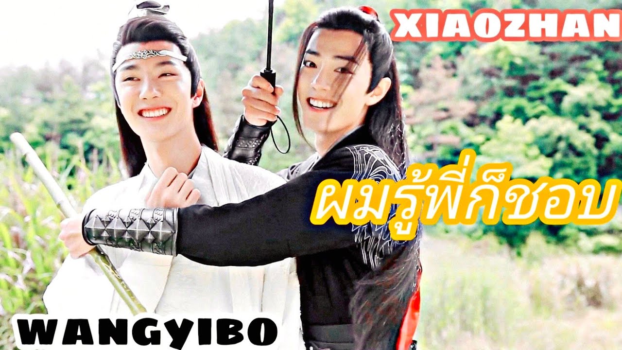 🐯ป๋อจ้าน🐰~ ผมรู้พี่ก็ชอบ {opv}•`ปรมาจารย์ลัทธิมาร ¤~theuntamed