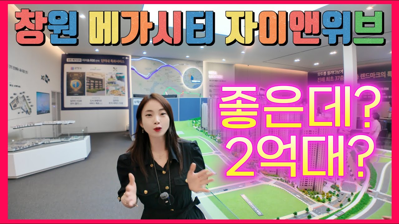 창원 메가시티 자이앤위브 좋은데? 2억대?