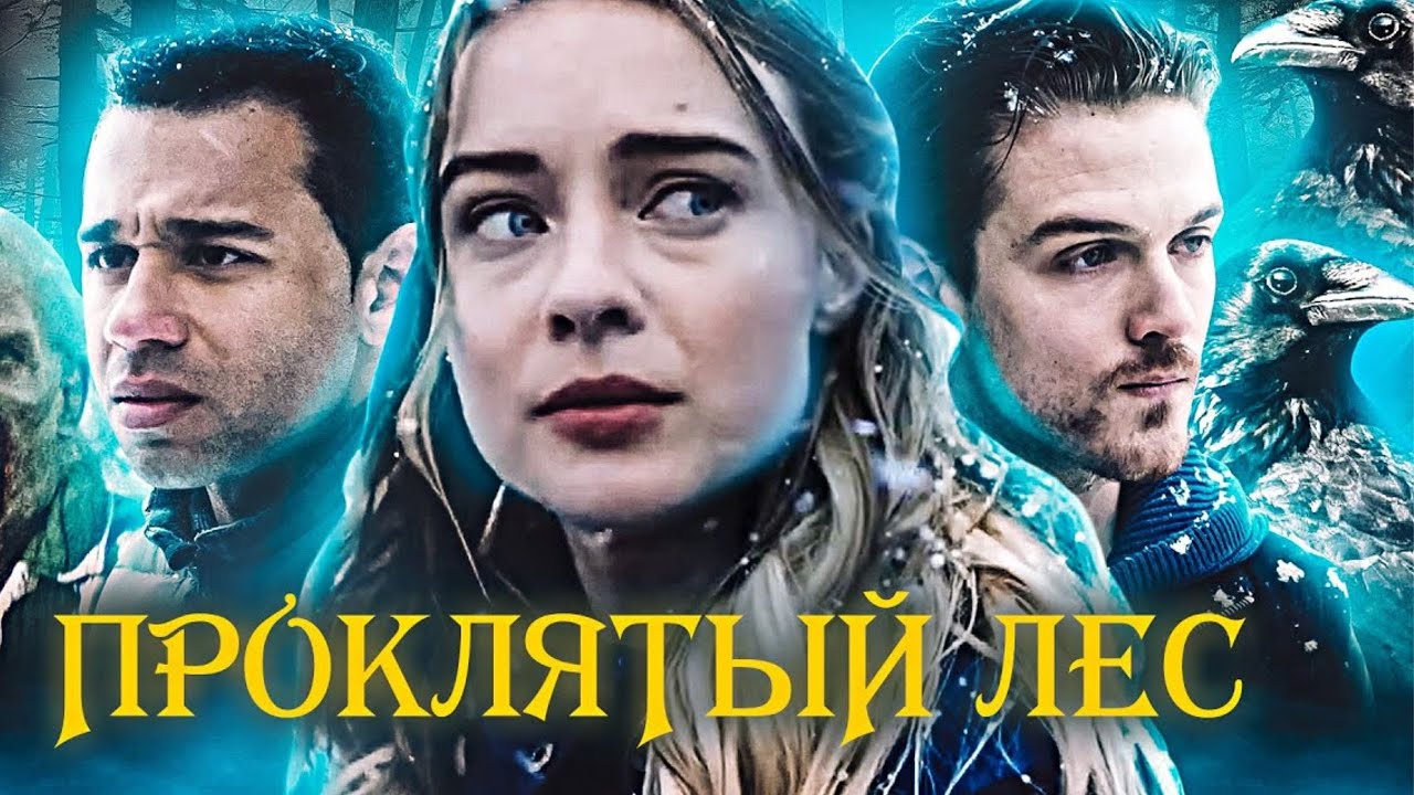 ТРИЛЛЕР НА 100 ИЗ 100! ЛУЧШАЯ ЭКРАНИЗАЦИЯ, КОТОРУЮ ВЫ МОГЛИ БЫ ТОЛЬКО ВСТРЕТИТЬ! ПРОКЛЯТЫЙ ЛЕС