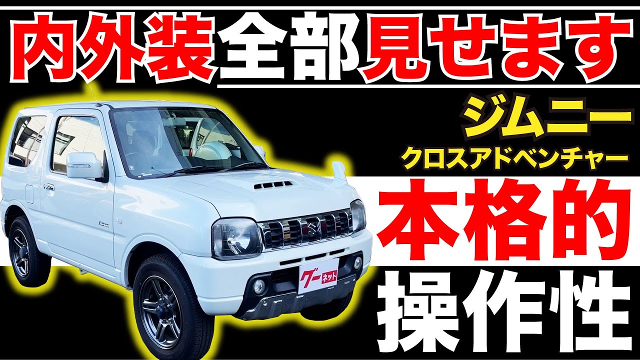 【ジムニー クロスアドベンチャー】内外装全部見せます！今すぐ買える中古車を紹介！【おうちで中古車選び】