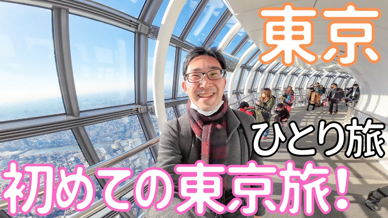 【東京】JRずらし旅で行く大都会の絶景に感動だらけ！ 男ひとり旅VLOG