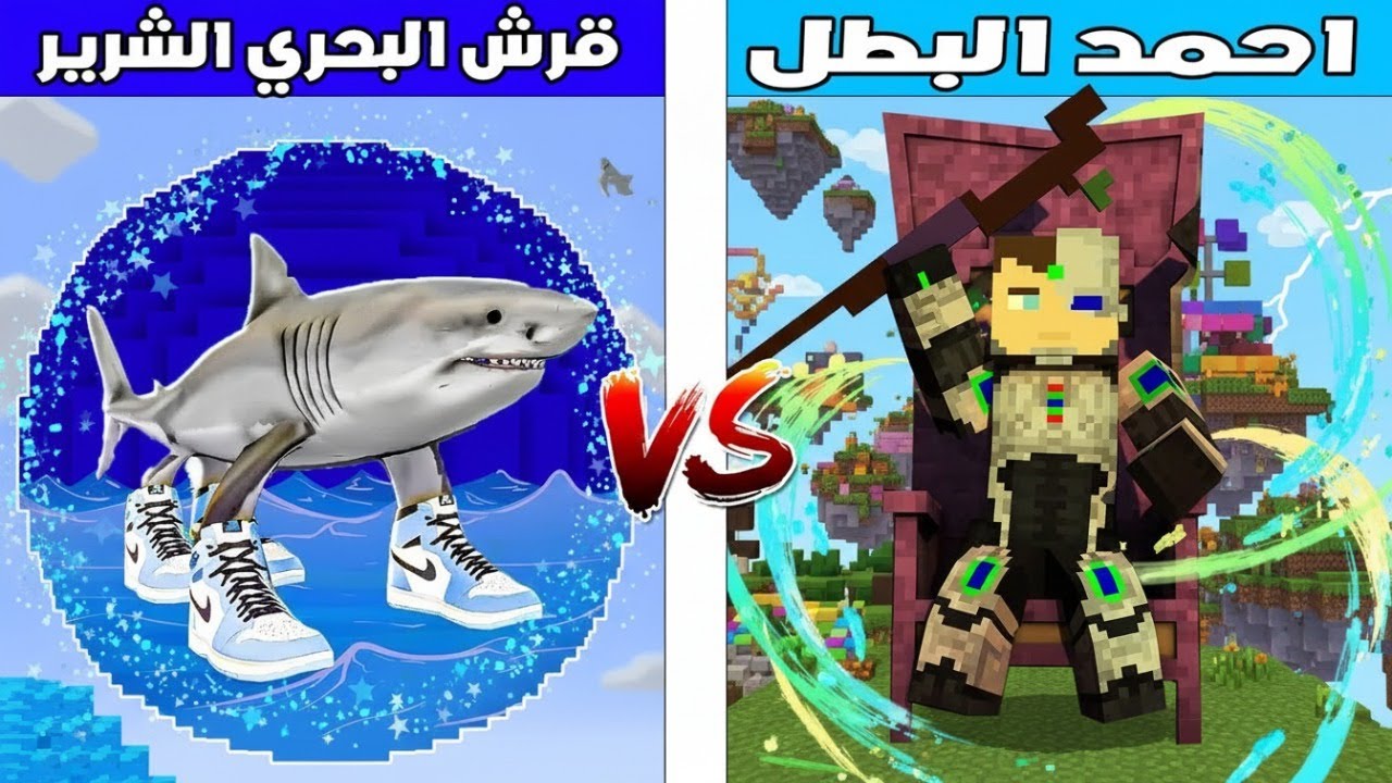 فلم ماين كرافت : أحمد البطل ضد القرش البحري الشرير 🔥😱