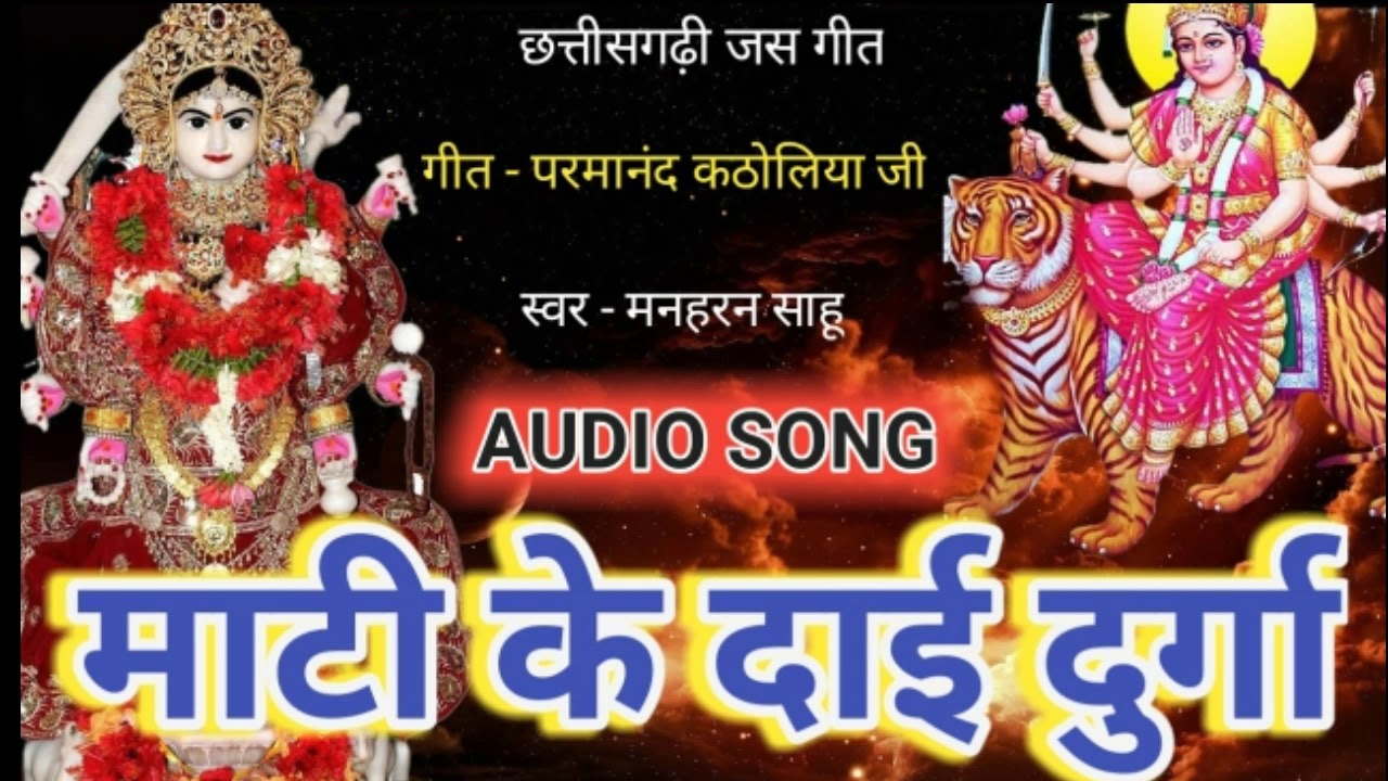 Cg Jas Geet || Mati ke Dai Durga ||Latest Cg Jas Geet Manharn Sahu