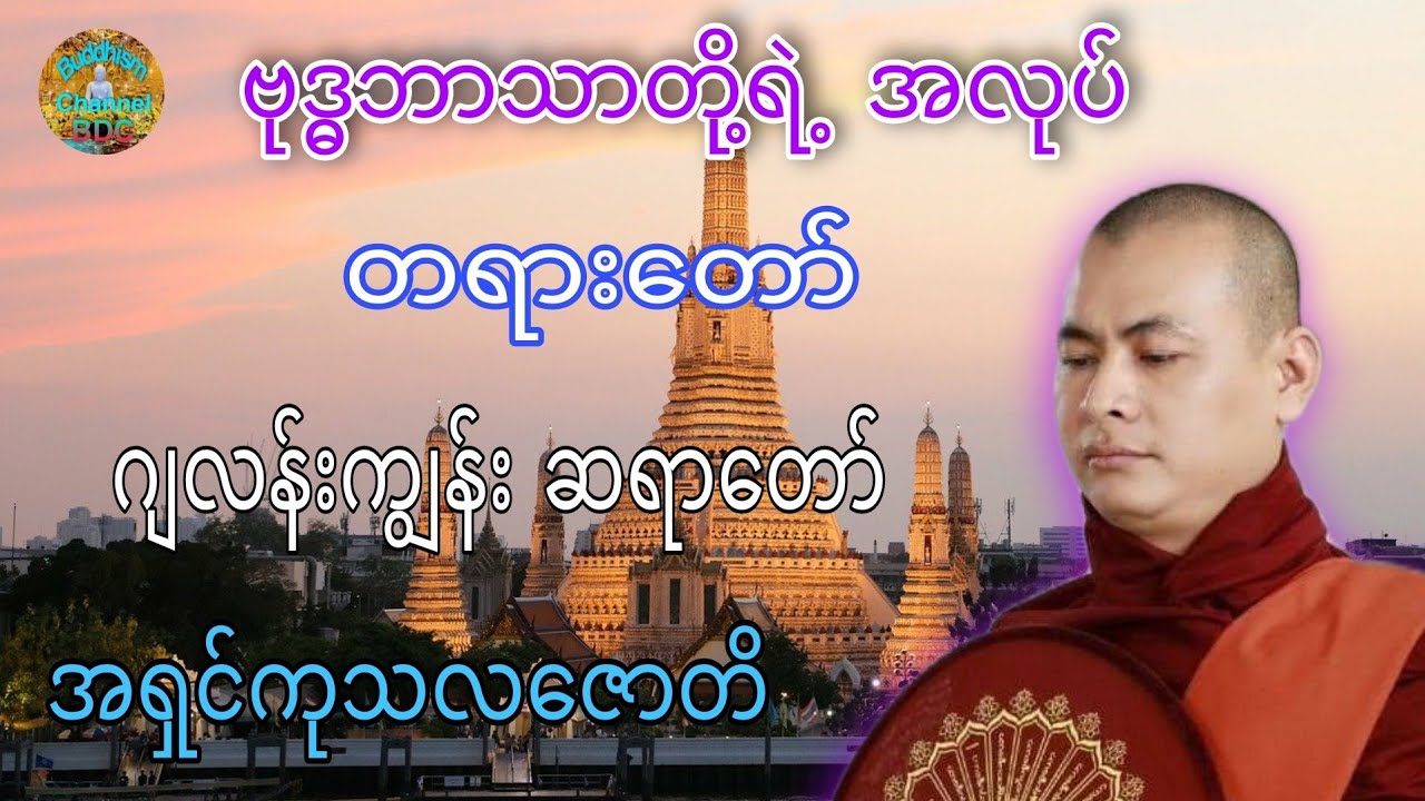 ဗုဒ္ဓဘာသာတို့ရဲ့ အလုပ် တရားတော် ☸️ ဂျလန်းကျွန်း ဆရာတော် အရှင်ကုသလဇောတိ
