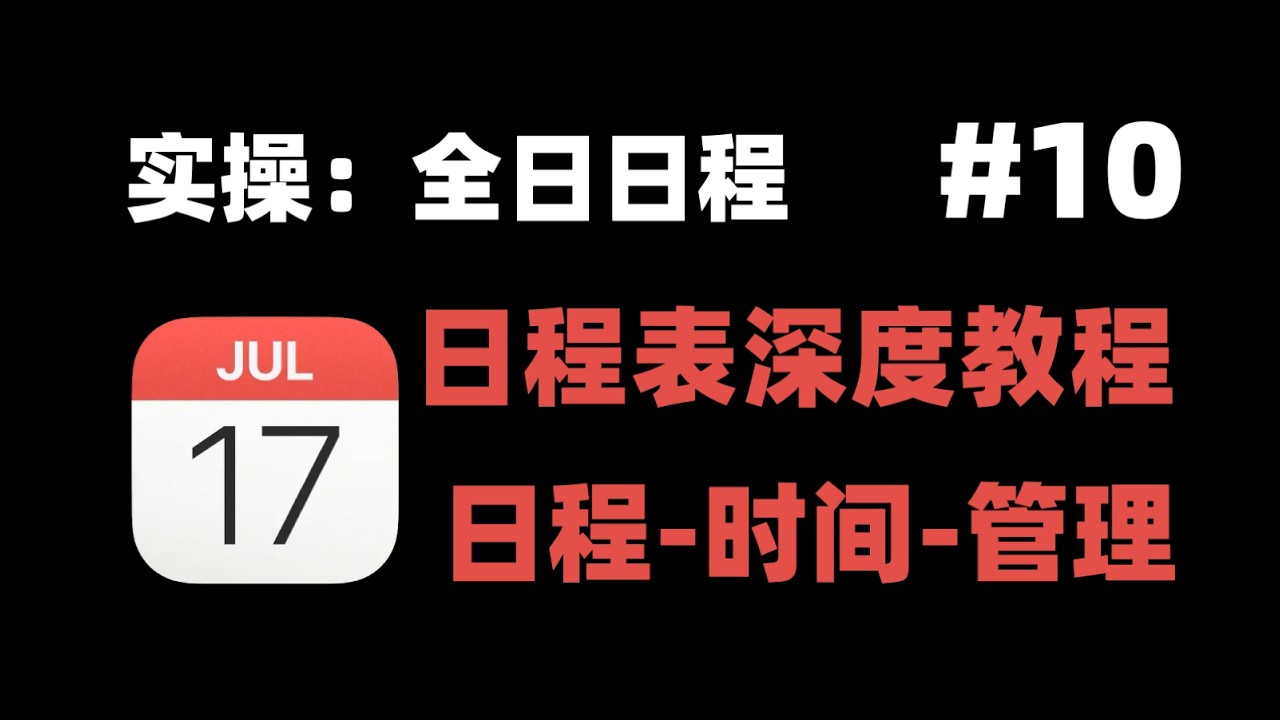 【Calendar（日程表）深度教程】10 实操：全日日程