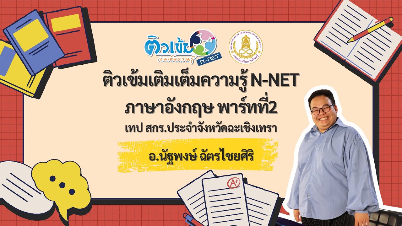 ติวเข้มเติมเต็มความรู้ ภาษาอังกฤษ N-NET อ.นัฐพงษ์ ฉัตรไชยศิริ สกร.ประจำจังหวัดฉะเชิงเทรา พาร์ทที่2