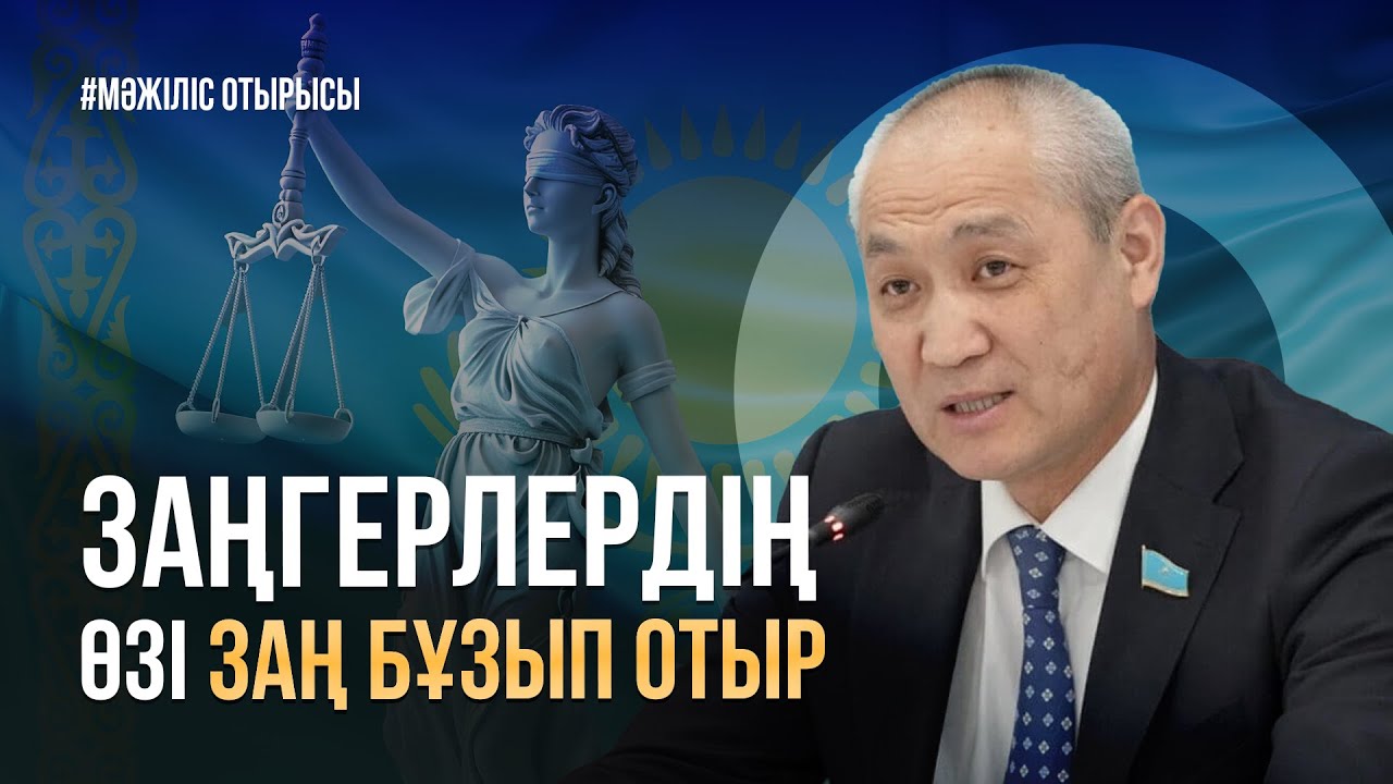 Мәжіліс төрағасының орынбасары депутатқа айқайлап тастады / Мәжілістің жалпы отырысы / 19.06.2024