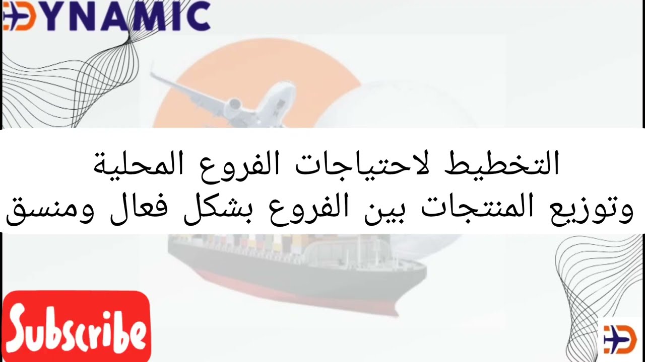 رحلة في مناطق اللوجستيات اكتشف التفاصيل #لوجستيات_ببساطة