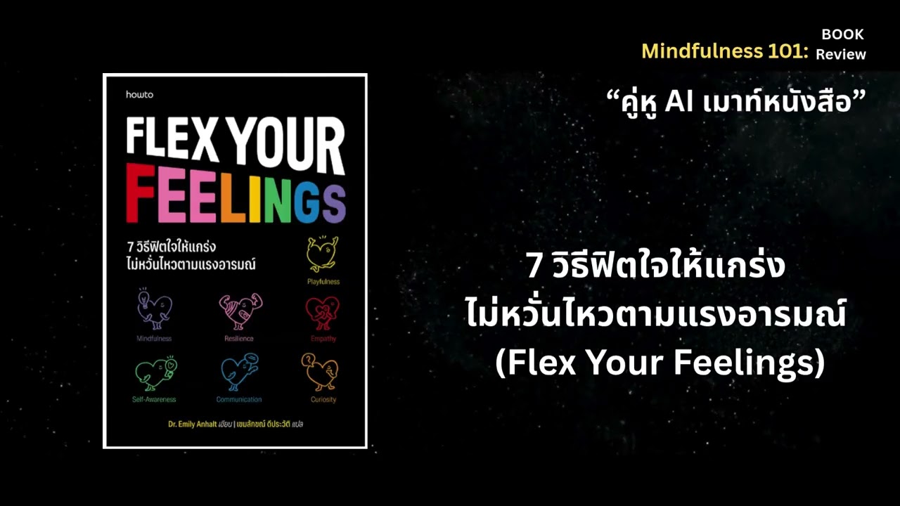 EP002: 7 วิธีฟิตใจให้แกร่ง  ไม่หวั่นไหวตามแรงอารมณ์  Flex Your Feelings