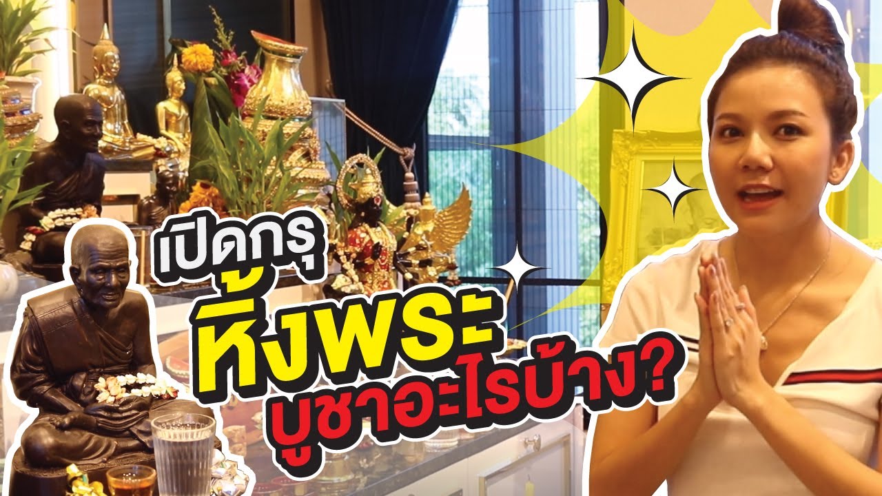 เปิดกรุหิ้งพระ เล่าประสบการณ์เรื่องลี้ลับที่จ๊ะเคยเจอ ... !!