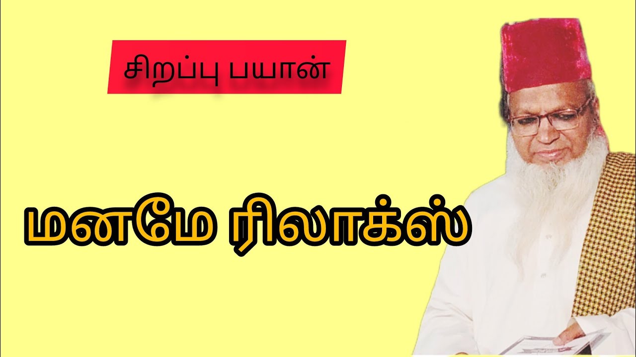 மனமே ரிலாக்ஸ் #ஆன்மீகம் #tamilbayan #Relax #tamilislam