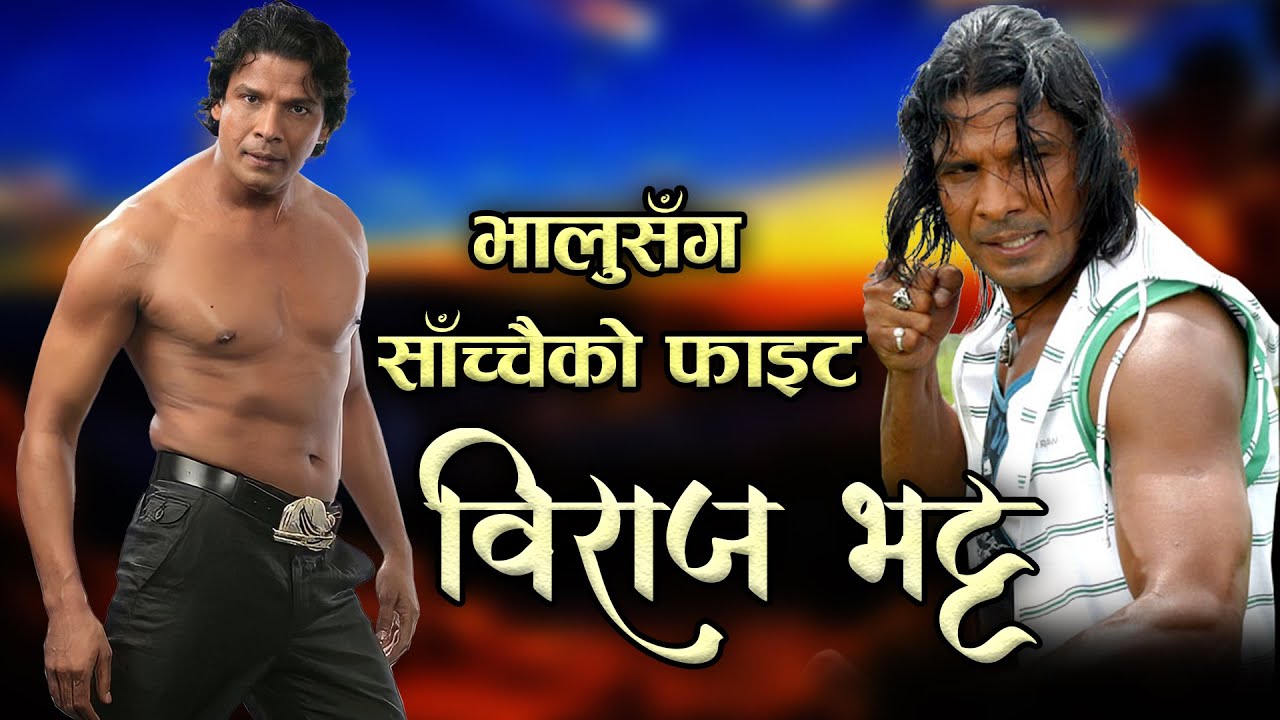 चलचित्रका लागि भालुसँग साँच्चैको फाइट | Biography of Biraj Bhatta | Tiger Viraj | Phalaicha