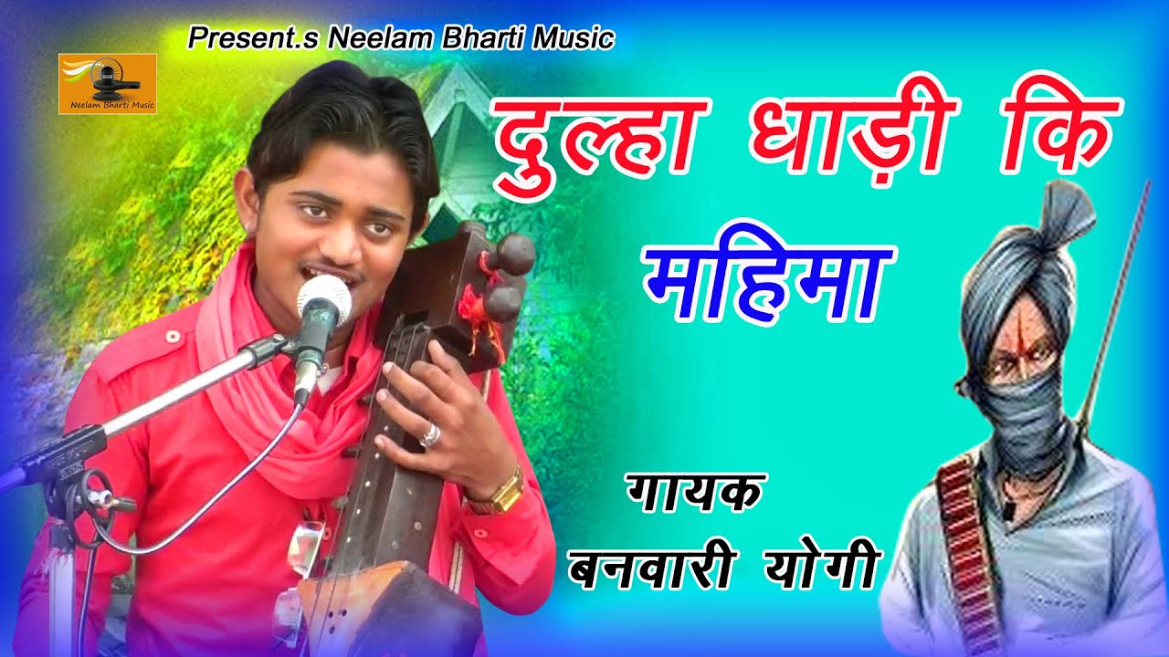 दुल्हा धाड़ी कि महिमा || बनवारी योगी - साथी बबलू योगी || दुल्हा धाड़ी का किस्सा