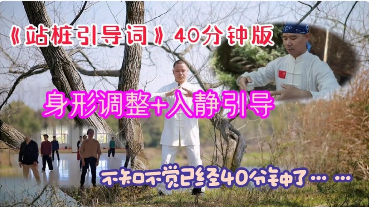站桩引导词：身形调整+入静引导 全程40分钟让你轻松站桩