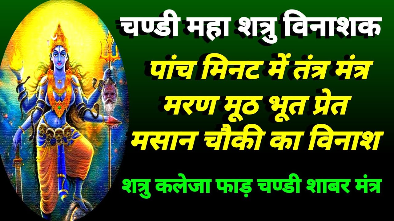 shaktishali chandi shatru nashak|भयंकर भूत प्रेत पांच मिनट खत्म|चण्डी शत्रु भूत प्रेत विनाशक मंत्र