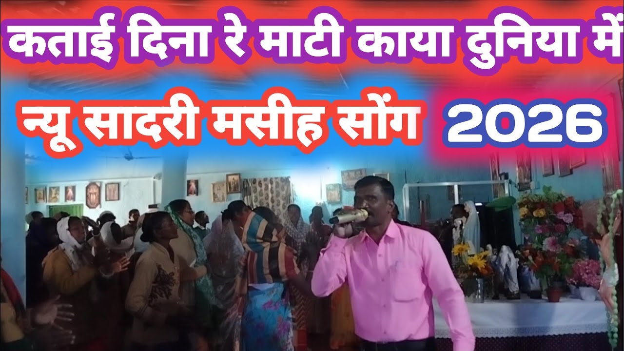 कताई दिना रे माटी काया दुनिया में रहाबे//New Sadri Yesu Song//CH Yesu 