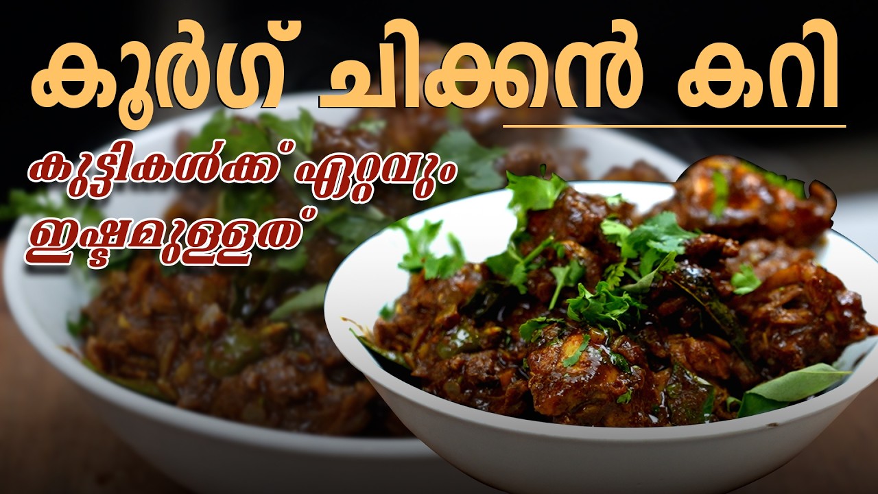 കൂർഗ് ചിക്കൻ കറി മലയാളം | എളുപ്പത്തിൽ തയ്യാറാക്കാം ഈ ചിക്കൻ കറി | #cooking