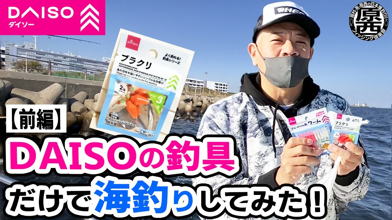 DAISOの釣具だけで海釣りしてみた！（前編）