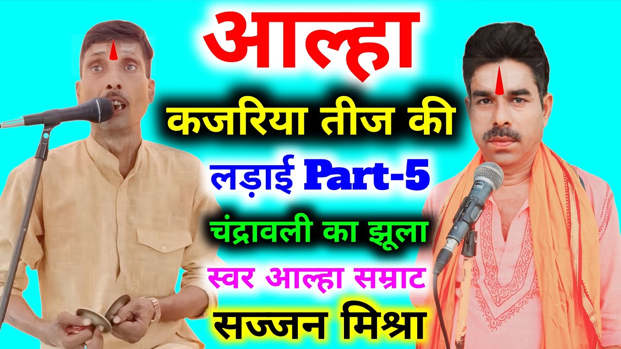 आल्हा कजरिया तीज की लड़ाई Part-5 Aalha Kajariyateej Ki Ladai Part-5 स्वर आल्हा सम्राट सज्जन मिश्रा