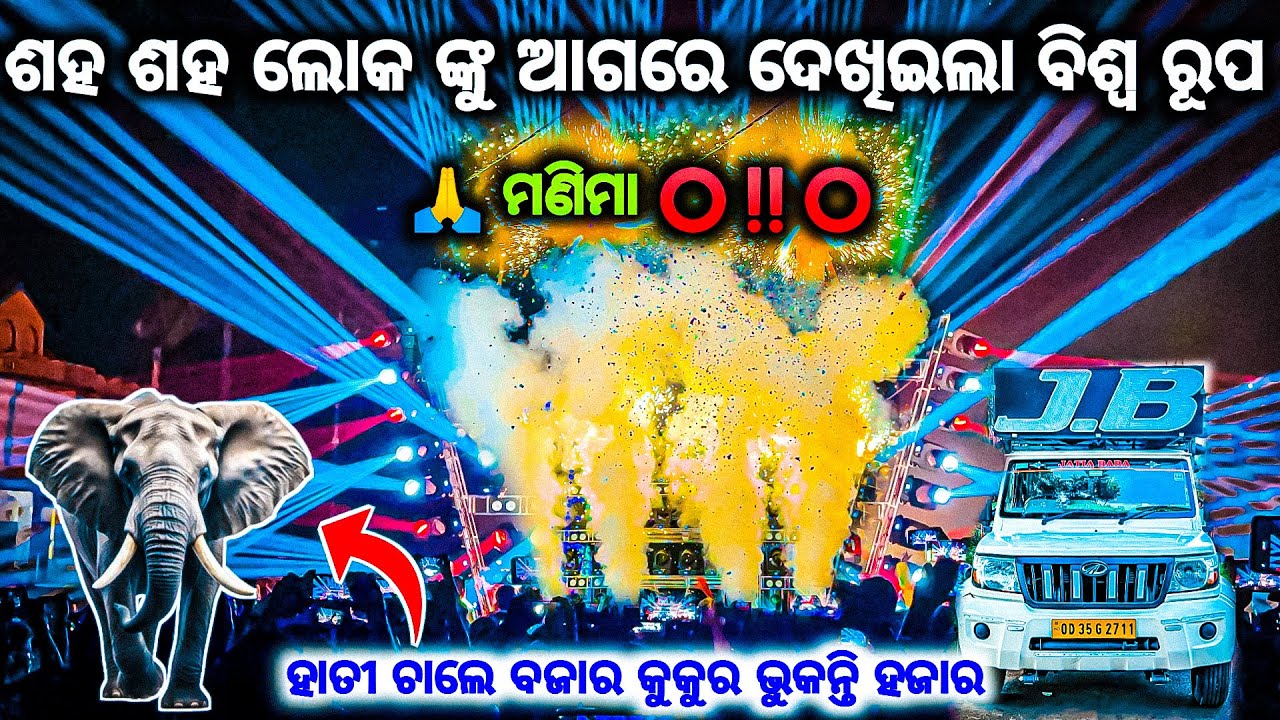 ମଣିମା ହେଁ ହେଁ ମଣିମା DJ JB PROFESSIONAL NEW POWERFUL SETUP IN ODISHA END QUALITY SETUP BY OV
