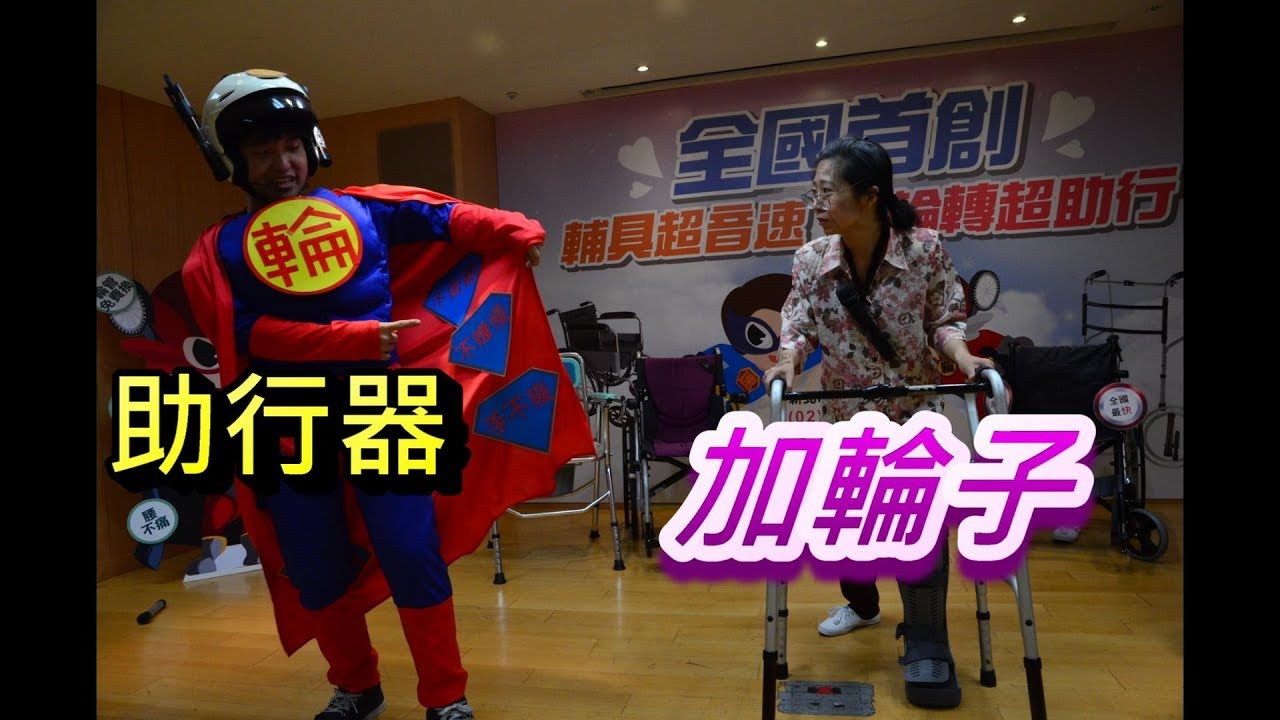 助行器 加輪子