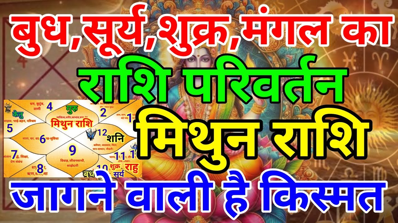 मिथुन राशि वालों बुध सूर्य शुक्र मंगल का राशि परिवर्तन जागने वाली है किस्मत . Mithun rashi 