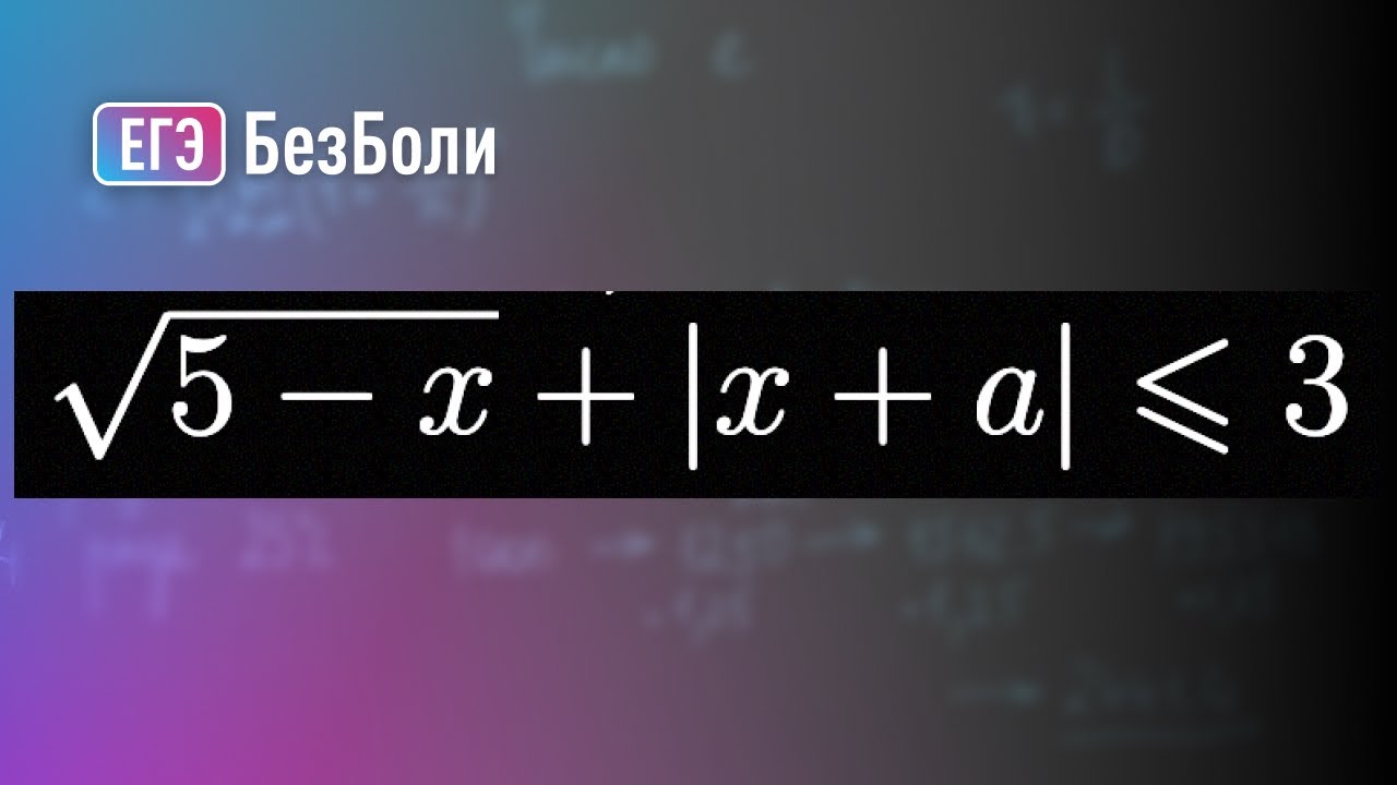 КОРЕНЬ и МОДУЛЬ в НЕРАВЕНСТВЕ - кошмар одиннадцатиклассника | Параметр 7 | mathus.ru #егэ2024