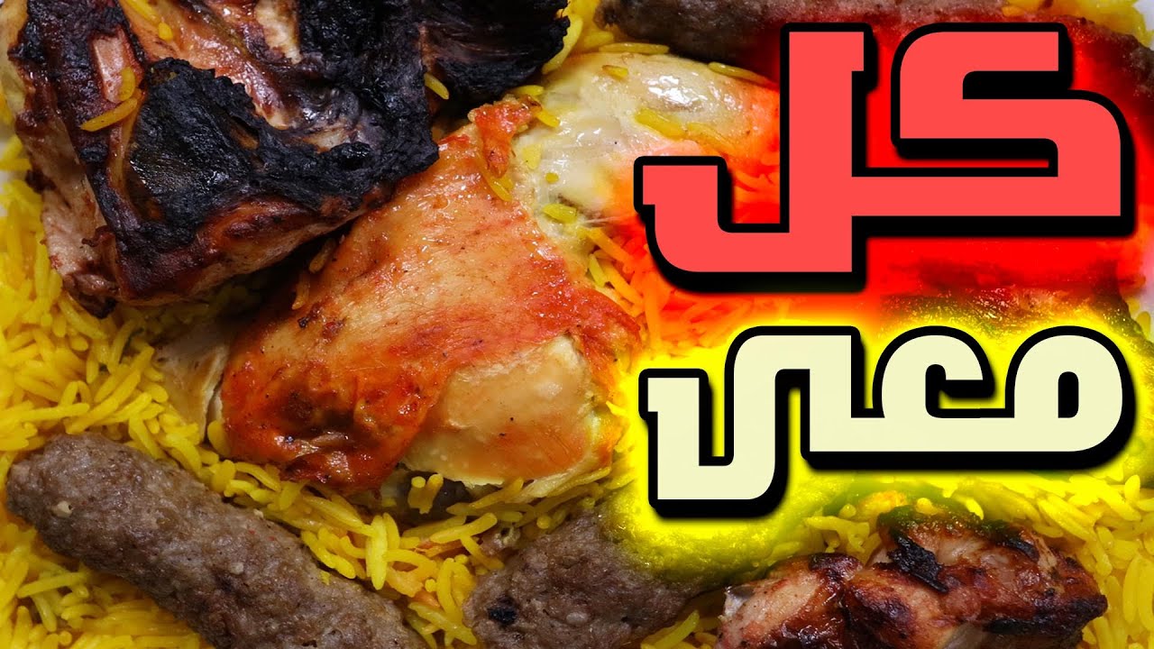 كل معى .. وجبة مشويات