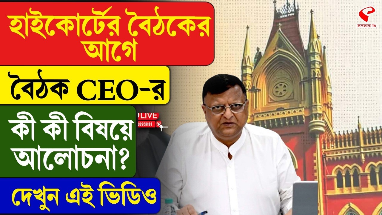 High Court | CEO Meeting | হাইকোর্টের বৈঠকের আগে বৈঠক CEO-র, কী কী বিষয়ে আলোচনা? দেখুন এই ভিডিও