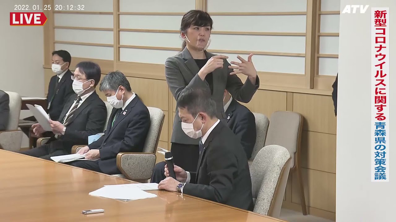 20220125  20:00～新型コロナに係る青森県の危機対策本部会議