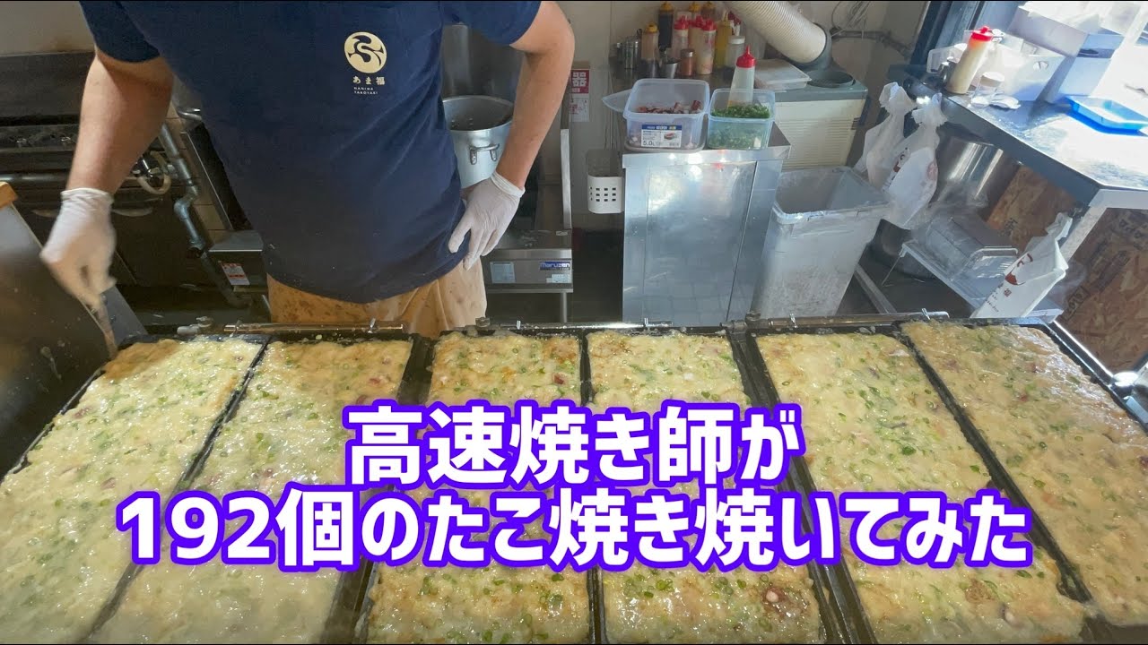 【ノーカット】高速焼き師が一人で192個のたこ焼きを完成させる