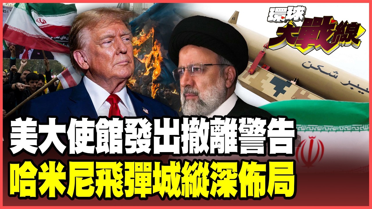 美國使館要公民離境 美軍準備打伊朗！哈米尼備妥5座「地下飛彈城」！2000公里極音速打擊 縱深佈局拖垮川普大軍！【#環球大戰線】20260206-P1 葉思敏 張延廷 楊永明 栗正傑