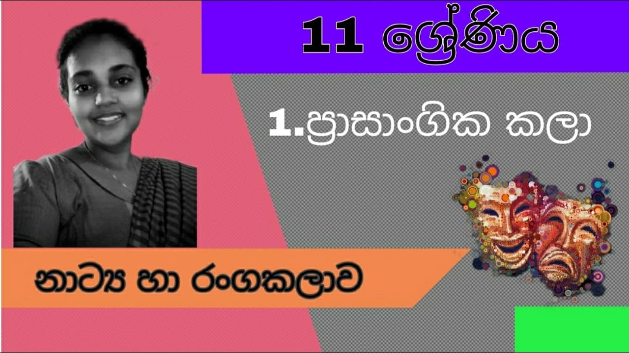 11 වසර නාට්&zwj;ය හා රංග කලාව / Grade 11 Drama and theater (sinhala)