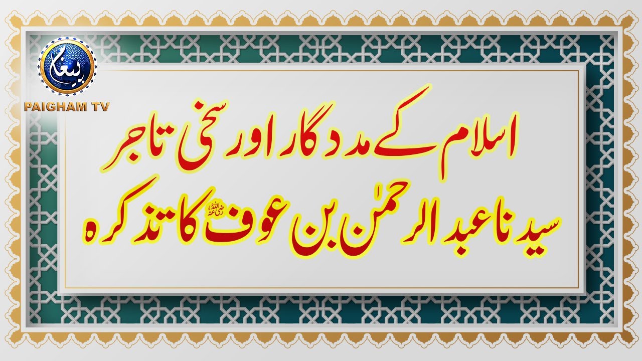 islam ke madad gar aur sakhi tajir syedna abdul rahman bin auf ka Tazkarah | Paigham TV Official