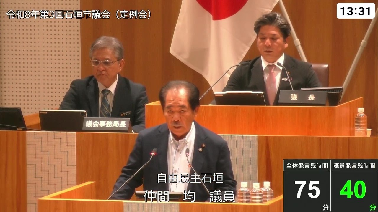 石垣市議会　令和８年３月１９日　３月定例会　仲間均議員　一般質問