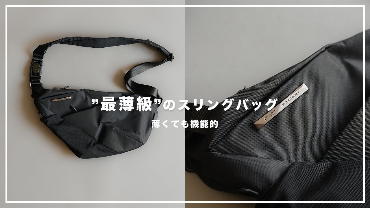 NIID FINO V/薄型軽量のスリングバッグならコレ