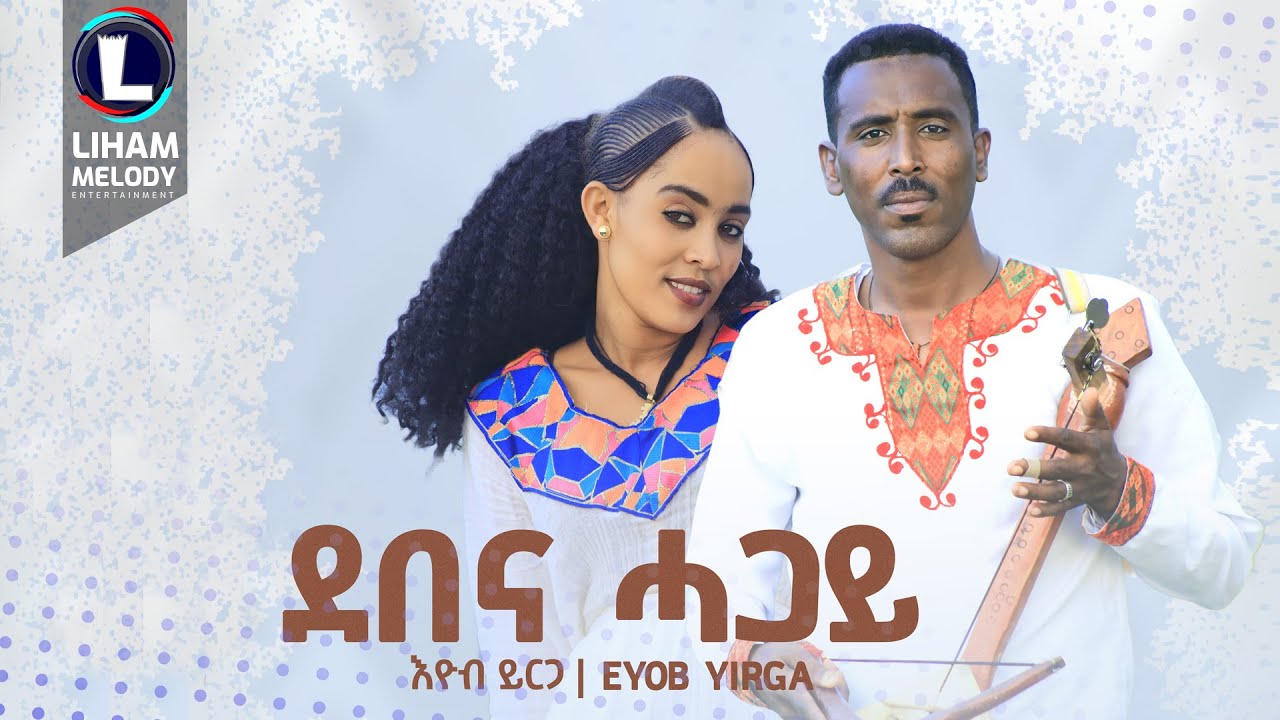 Eyob Yirga (Demena Hagay) እዮብ ይርጋ (ደበና ሓጋይ) New Tigrigna Music 2024 (Official Video)