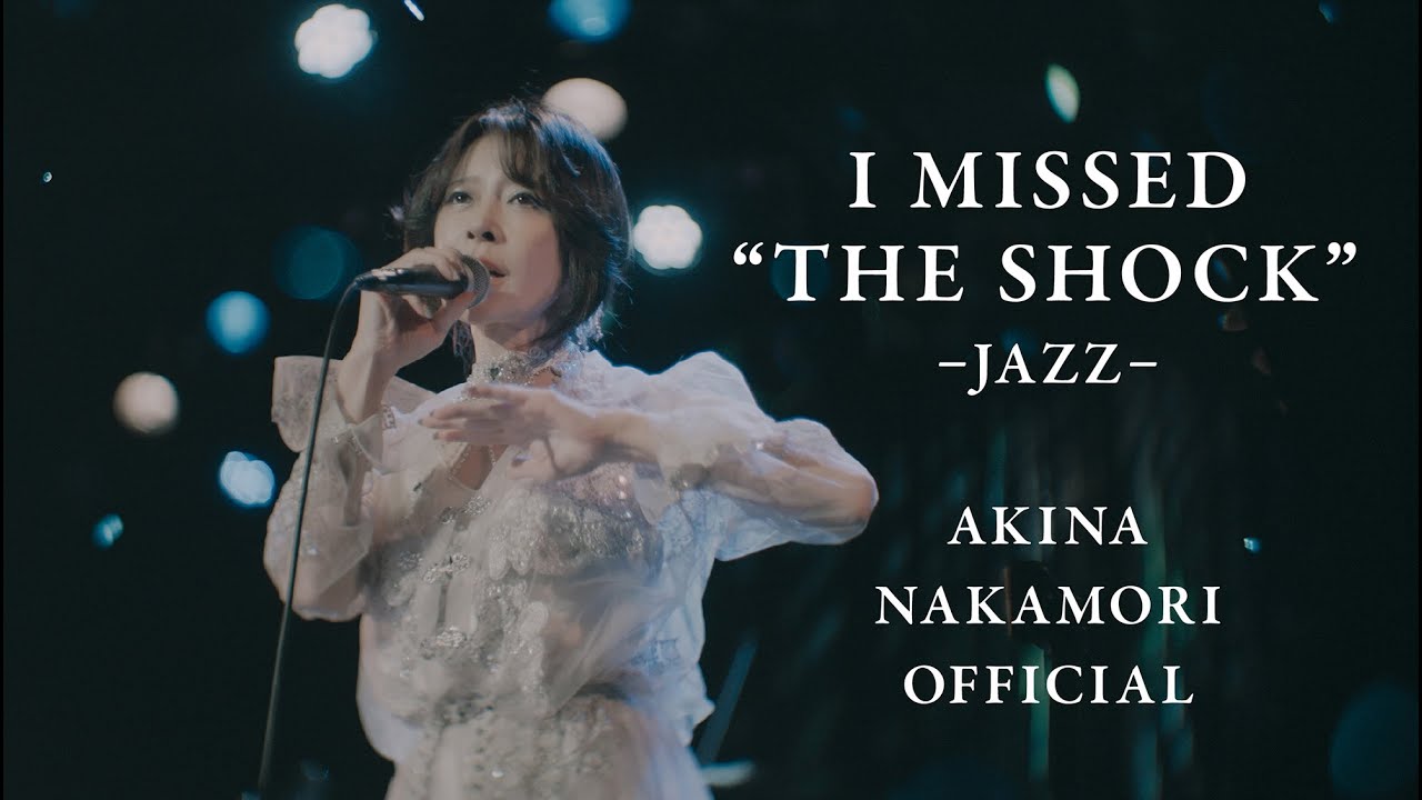 【公式】中森明菜「I MISSED “THE SHOCK” -JAZZ-」　AKINA NAKAMORI